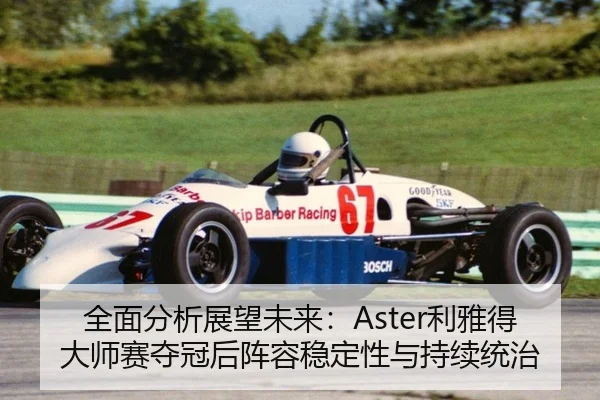 quan-mian-fen-xi-zhan-wang-wei-lai-li-ya-de-da-shi-sai-duo-guan-hou-zhen-rong-wen-ding-xing-yu-chi-xu-tong-zhi-2-355.jpg